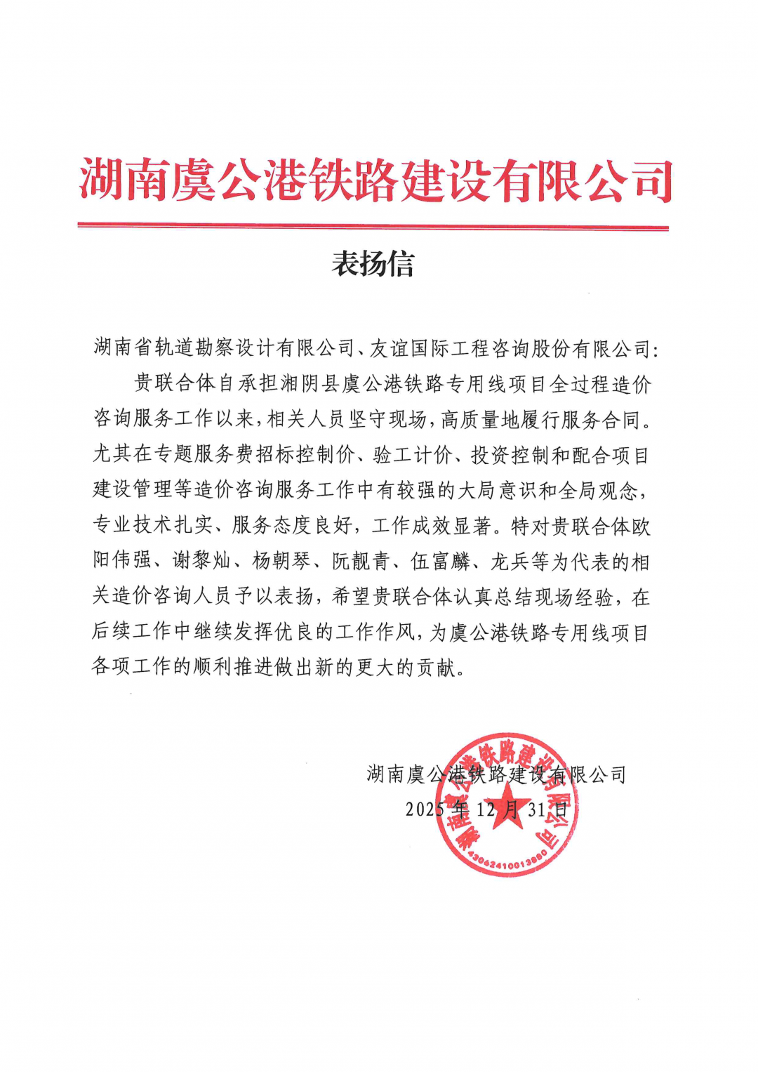 05 感謝信-湖南虞公港鐵路建設有限公司-歐陽偉強、謝黎燦、阮靚青等.png