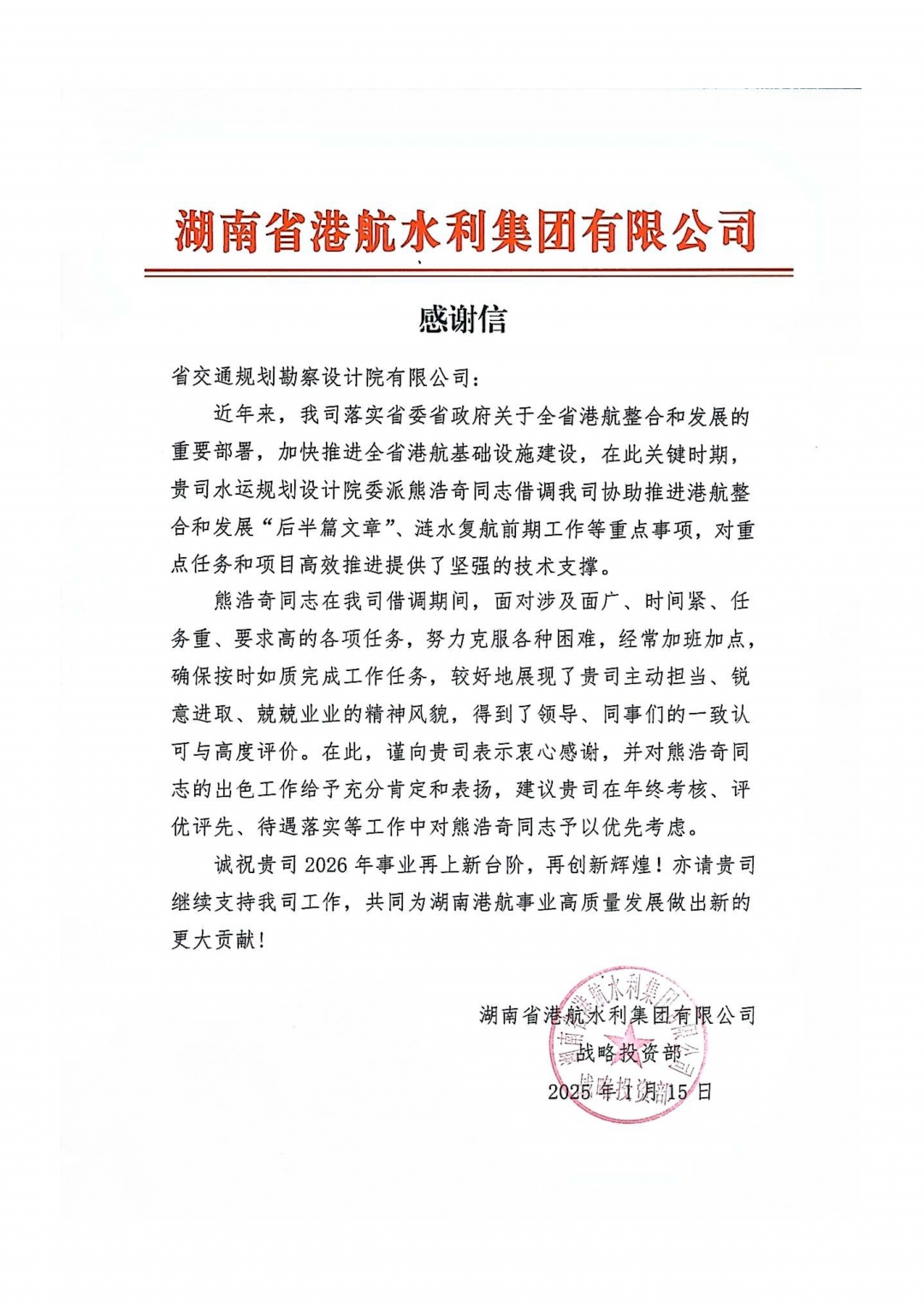 20260310126758.jpg 03港航水利集團(tuán)-熊浩奇感謝信.jpg