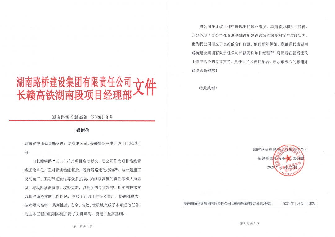 20260310127868.jpg 8拼感謝信-(湖南路橋長贛高鐵〔2026〕8號).jpg