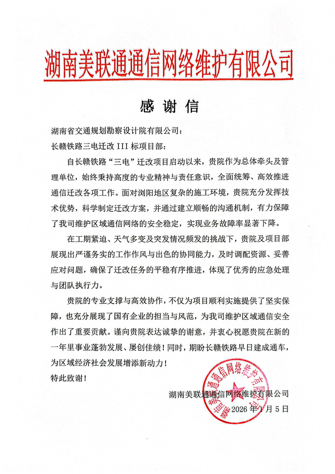 20260310203110.jpg 3感謝信-湖南聯通.jpg