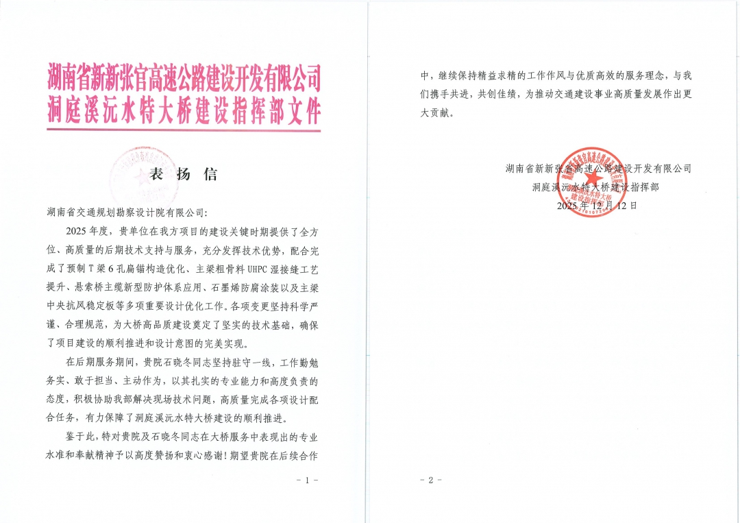 20260310205433.jpg 拼 湖南省新新張官高速公路建設(shè)開(kāi)發(fā)有限公司發(fā)來(lái)表?yè)P(yáng)信_(tái).jpg
