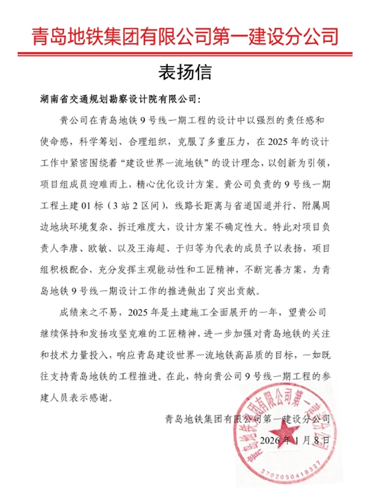 06 表揚信-青島地鐵集團-李唐、歐敏.jpg