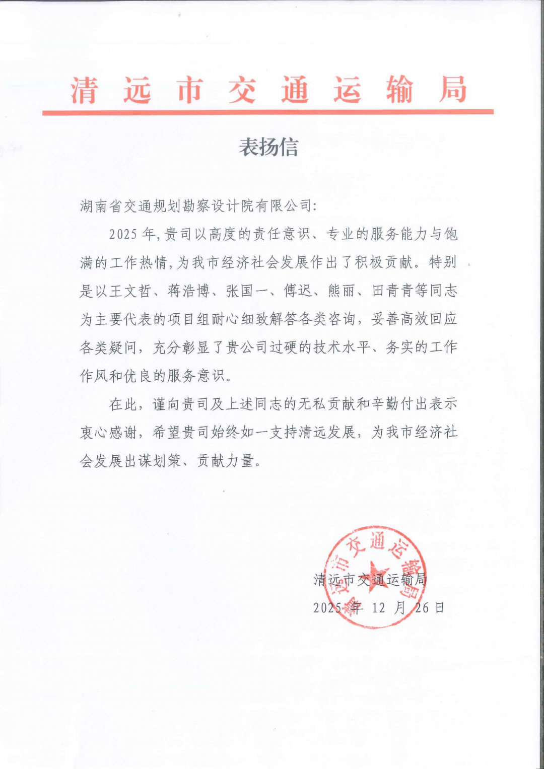 20260310486947.png 2-清遠(yuǎn)市交通運(yùn)輸局表?yè)P(yáng)信_(tái)01.png
