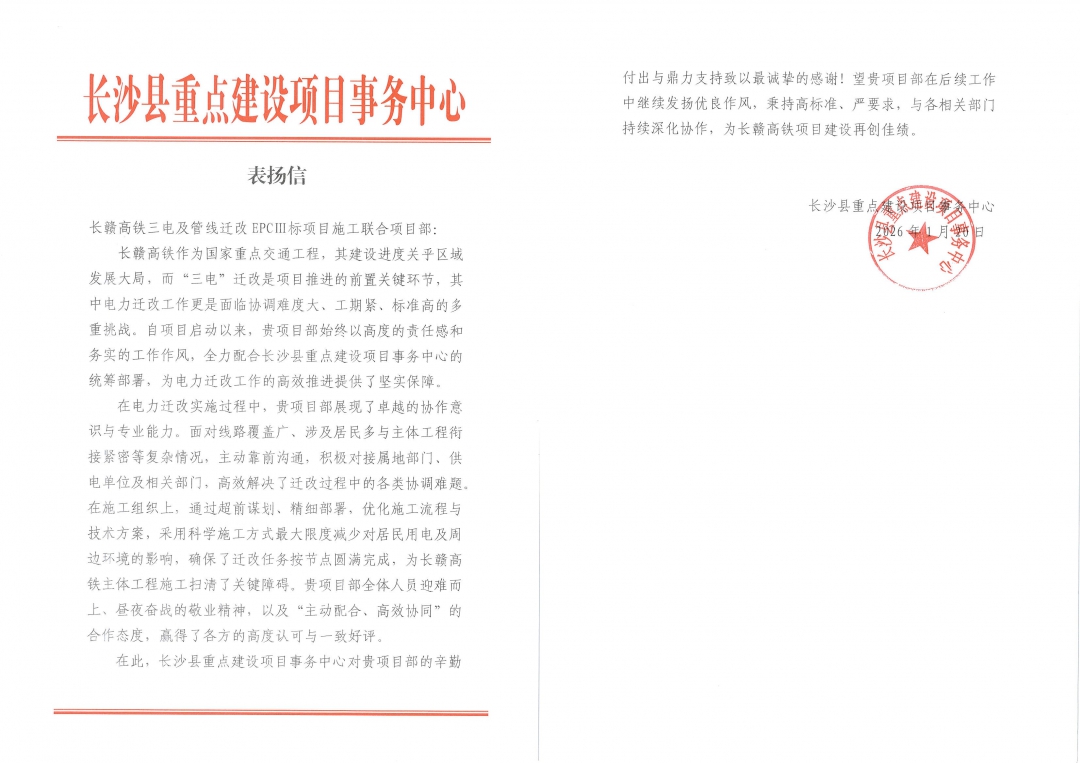 20260310618065.jpg 5拼感謝信-長沙縣重點辦對長贛高鐵項目的表揚信.jpg