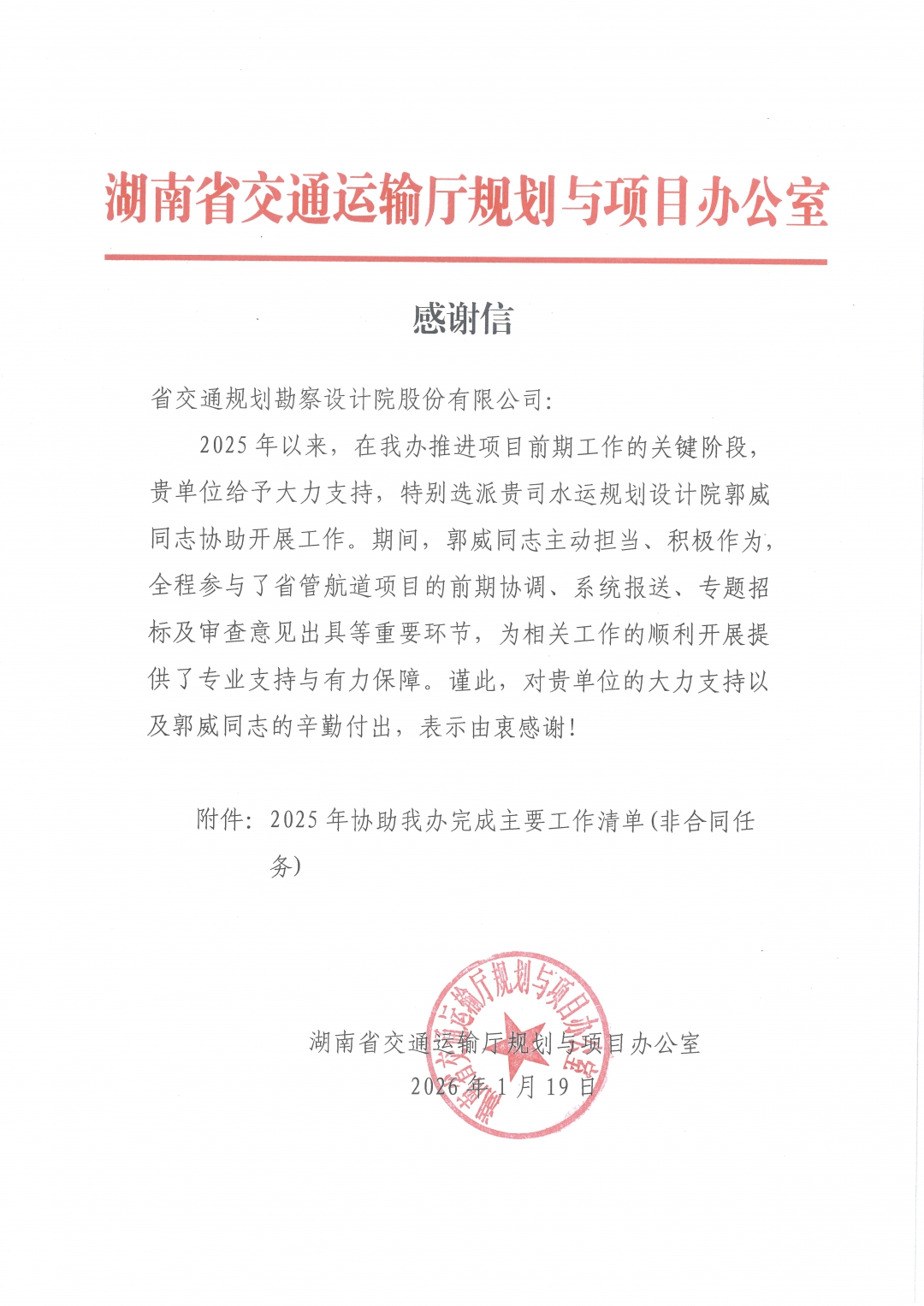 20260310810073.jpg 02交通廳規(guī)劃辦-郭威感謝信.jpg