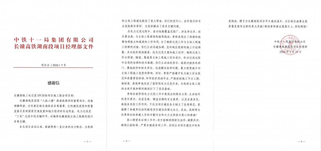 20260310840841.jpg 6拼感謝信-十一局對長贛高鐵項目的表揚信.jpg