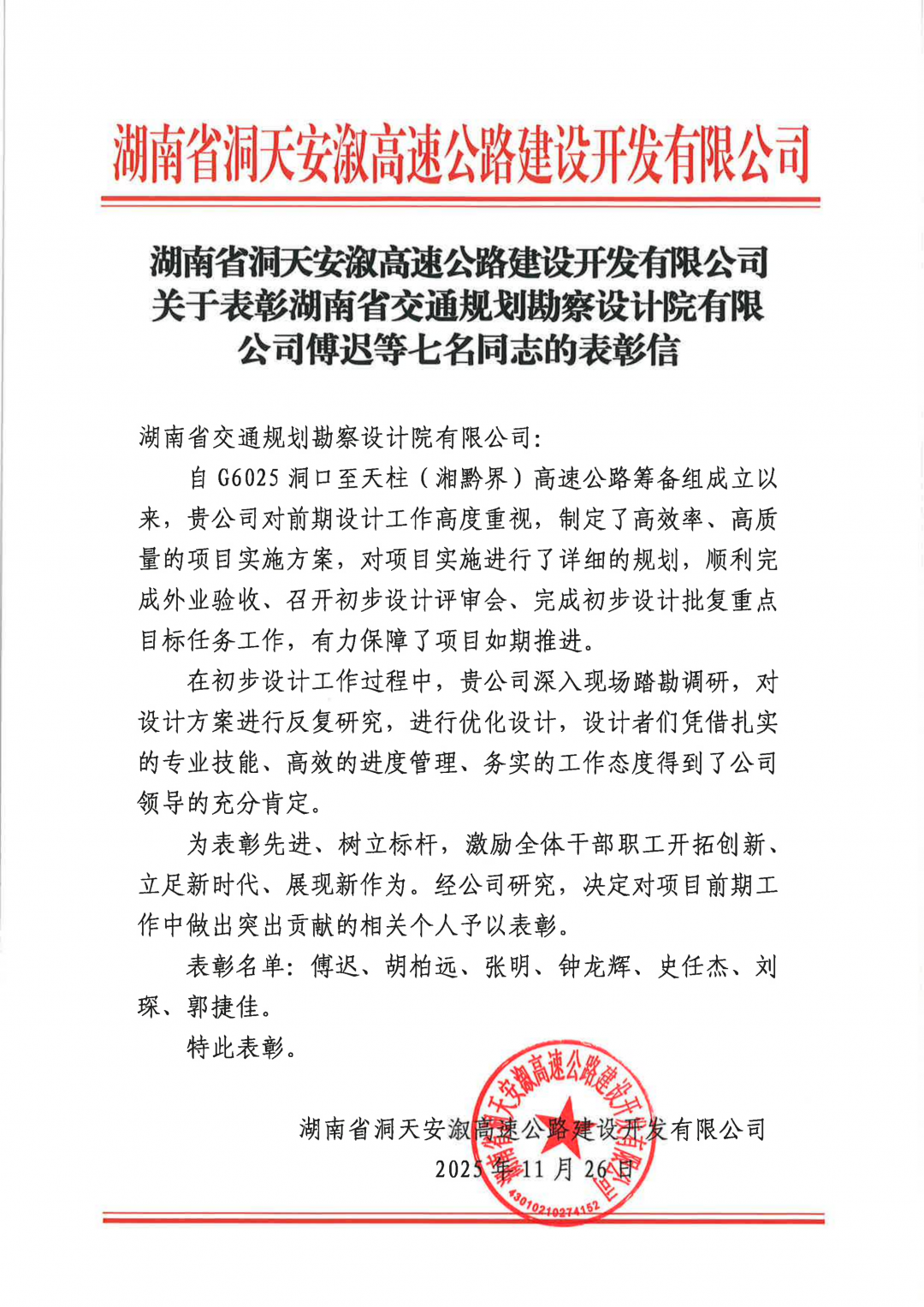 20260310910165.png 5-洞天高速-關(guān)于表彰湖南省交通規(guī)劃勘察設(shè)計(jì)院有限公司傅遲等七名同志的表彰信_(tái)01.png